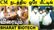 செங்கல்பட்டு விரையும் Bharat Biotech அதிகாரிகள் | HLL Vaccine Production Center | Oneindia Tamil
