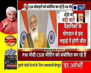 पीएम मोदी CSIR की बैठक को कर रहे संबोधित, कई वैज्ञानकि और उद्योगपति हुए शामिल