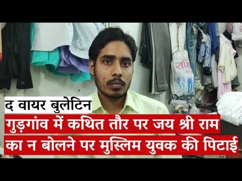 The Wire Bulletin: Muslim Man Beaten, Forced to Chant 'Jai Shri Ram' in Gurugram