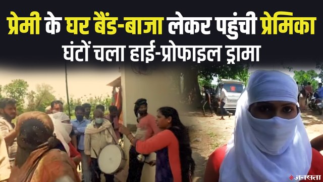 प्रेमी के घर बैंड-बाजा के साथ पहुंची प्रेमिका, घंटों चला हाई-प्रोफाइल ड्रामा, थाने में दर्ज है मामला