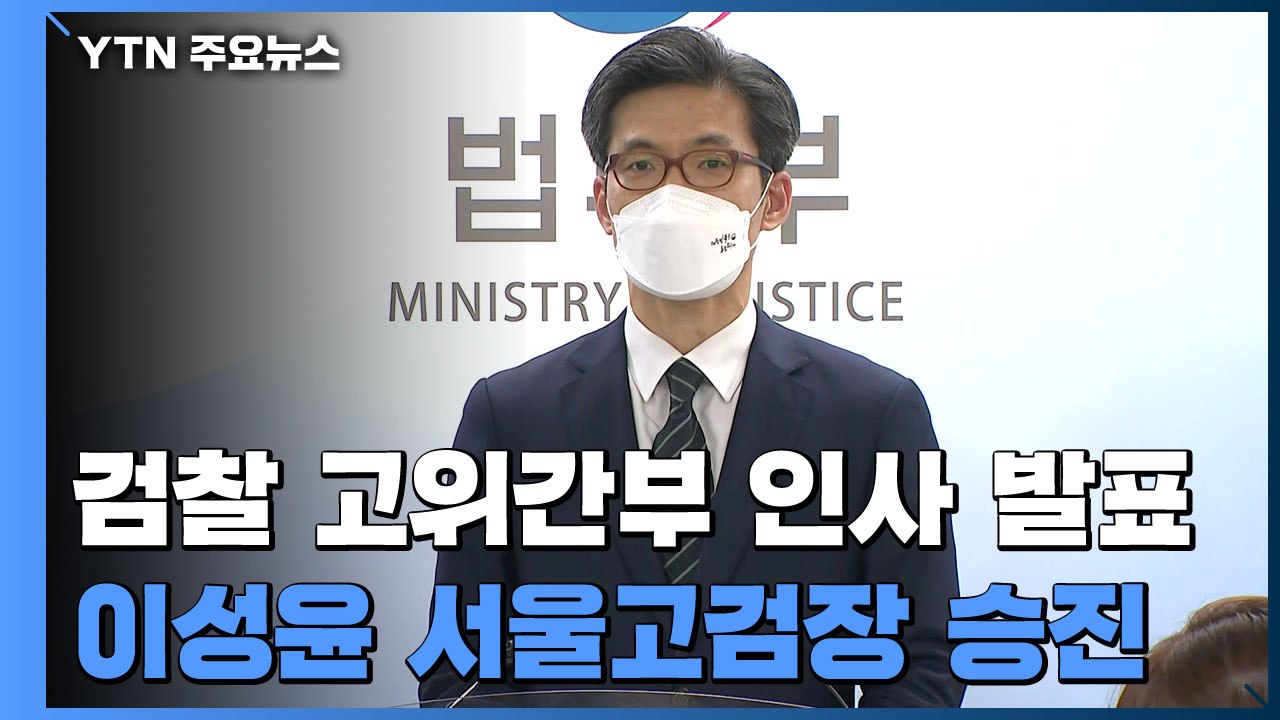 [현장영상] 서울중앙지검장에 이정수...이성윤은 서울고검장 승진 / YTN