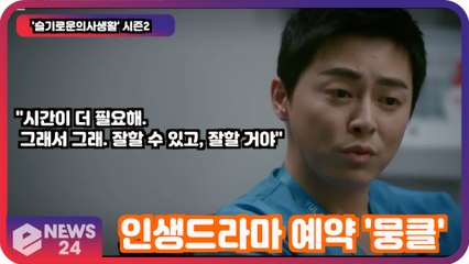 '슬기로운의사생활2' 조정석, 인생 드라마 예약 '벌써부터 울컥하게 만드는 대사'