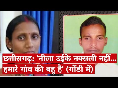 छत्तीसगढ़: 'नीला उईके नक्सली नहीं.. हमारे गांव की बहु है' (गोंडी में)