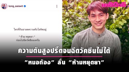 ความดันสูงปรี๊ดจนฉีดวัคซีนไม่ได้ "หมอก้อง" ลั่น "ห้ามหยุดยา" | Dailynews