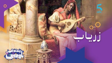 زرياب "طائر الأندلس الأسمر" فنان عربي وأول من ابتكر فن الإتيكيت في العالم