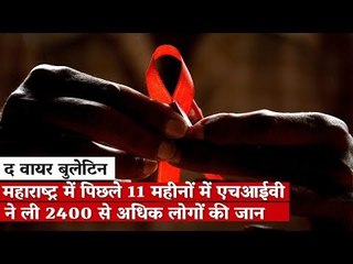 The Wire Bulletin: Over 2,400 HIV Deaths In Maharashtra In Last One Year, says Health Minister