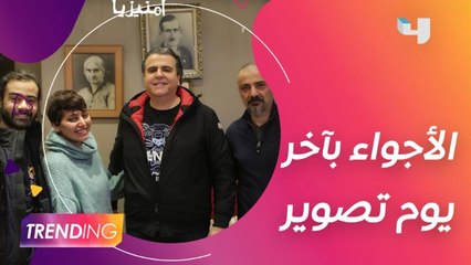 رافقنا فريق عمل مسلسل #أمنيزيا بآخر يوم تصوير وصُناعه تحدثوا معنا عن تفاصيل التجربة والأجواء بينهم في الكواليس