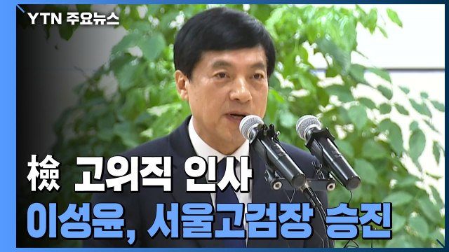 서울중앙지검장 이정수...이성윤 서울고검장 승진 / YTN