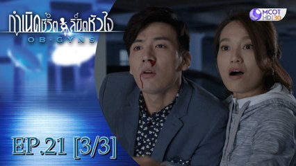กำเนิดชีวิตลิขิตหัวใจ (OB-GYNS) EP.21 [3/3] (ซีซั่น 2)