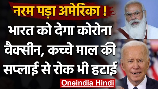 Corona Vaccine: India को वैक्सीन देगा US, टीके के कच्चे माल की सप्लाई से रोक हटी | वनइंडिया हिंदी