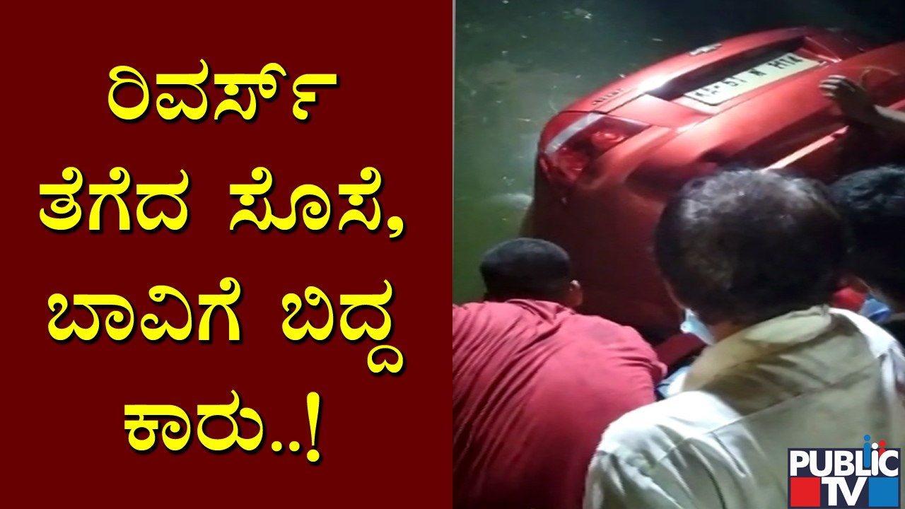 Car Falls Into A Well While Reversing; Woman Jumps Off The Car Without Any Injuries