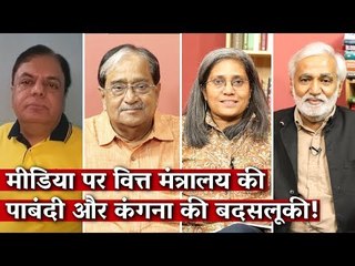 Media Bol, EP 107:मीडिया पर वित्त मंत्रालय की पाबंदी और कंगना की बदसलूकी!