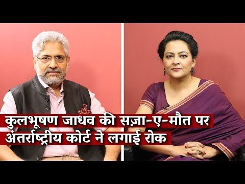 कुलभूषण जाधव की सज़ा-ए-मौत पर अंतर्राष्ट्रीय कोर्ट ने लगाई रोक