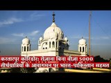 करतारपुर कॉरिडोर: रोज़ाना बिना वीज़ा 5000 तीर्थयात्रियों के आवागमन पर भारत-पाकिस्तान सहमत