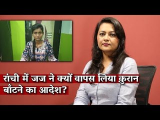 रांची में जज ने क्यों वापस लिया क़ुरान बाँटने का आदेश?