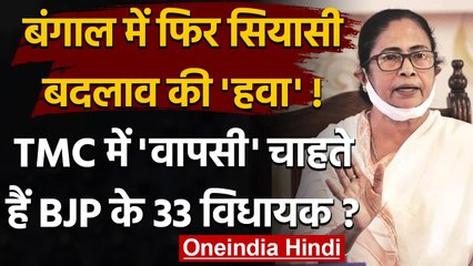 West Bengal Politics: BJP से वापस TMC जा सकते है 33 MLA, Bengal BJP ने किया इनकार | वनइंडिया हिंदी