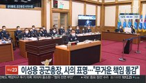 공군참모총장 사의 표명…문대통령, 80분 만에 수용