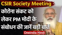 CSIR Society Meeting: PM Modi ने की CSIR Society के साथ बैठक, जानें क्या क्या बोले? |वनइंडिया हिंदी