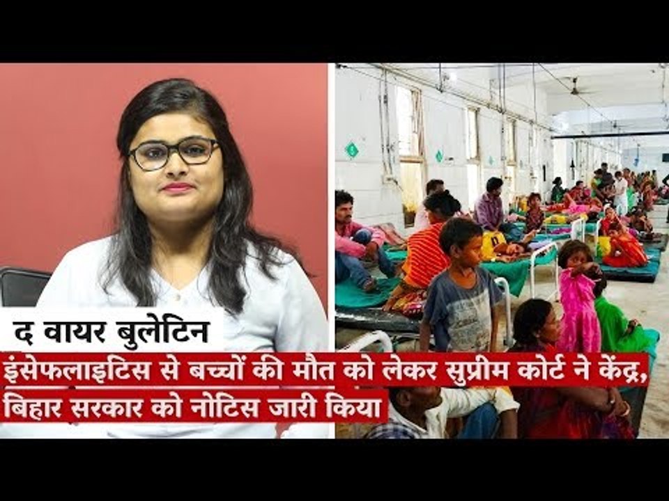 द वायर बुलेटिन: बच्चों की मौत को लेकर सुप्रीम कोर्ट ने केंद्र, बिहार सरकार को नोटिस जारी किया