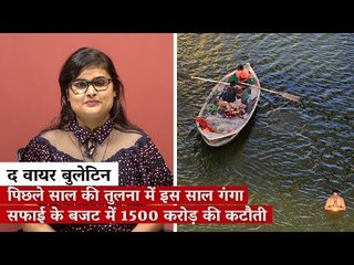 द वायर बुलेटिन: पिछले साल की तुलना में इस साल गंगा सफाई के बजट में 1500 करोड़ की कटौती