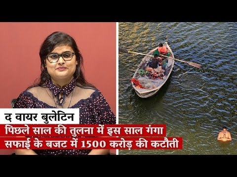 द वायर बुलेटिन: पिछले साल की तुलना में इस साल गंगा सफाई के बजट में 1500 करोड़ की कटौती