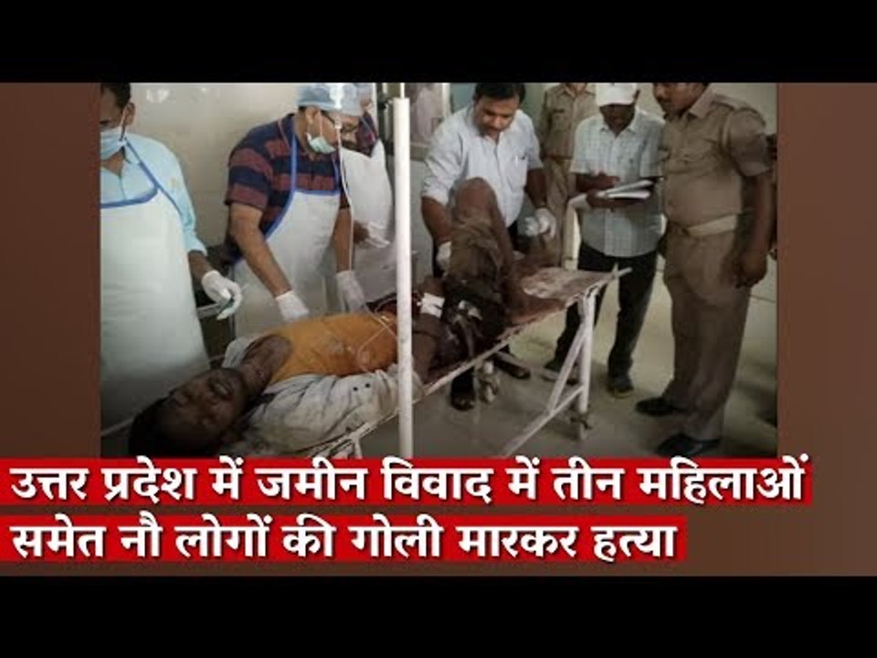 उत्तर प्रदेश में जमीन विवाद में तीन महिलाओं समेत नौ लोगों की गोली मारकर हत्या