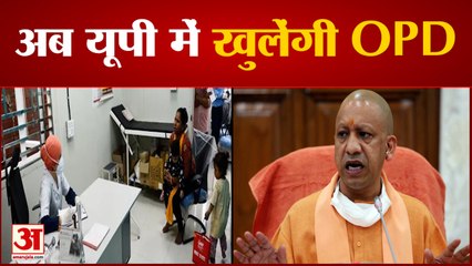 OPD Services Start in UP Hospitals | यूपी के अस्पतालों में शुरू होंगी ओपीडी सेवाएं | Corona in UP