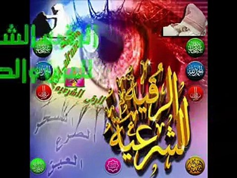 الرقية الشرعيه للعين والحسد ماهر المعيقلي