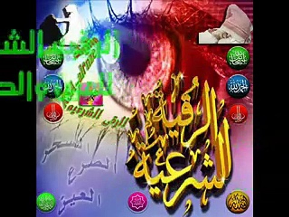 الرقية الشرعيه للعين والحسد ماهر المعيقلي