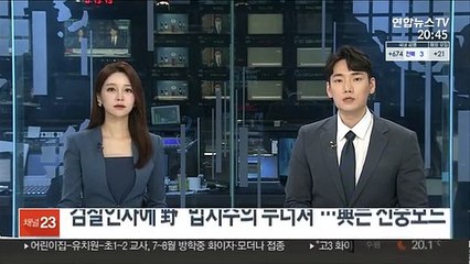 검찰인사에 野 "법치주의 무너져"…與는 신중모드