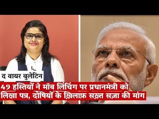 49 हस्तियों ने मॉब लिंचिंग पर प्रधानमंत्री को लिखा पत्र, दोषियों के ख़िलाफ़ सख़्त सज़ा की मांग