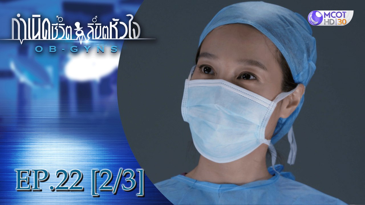 กำเนิดชีวิตลิขิตหัวใจ (OB-GYNS) EP.22 [2/3] (ซี...