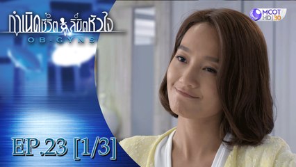 กำเนิดชีวิตลิขิตหัวใจ (OB-GYNS) EP.23 [1/3] (ซีซั่น 2)