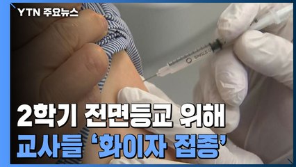 유치원·초교 1~2학년 교사 AZ대신 화이자·모더나...고3도 여름방학에 접종 / YTN