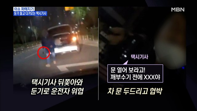 MBN 뉴스파이터-둔기 들고 다가온 택시기사 화가 나서