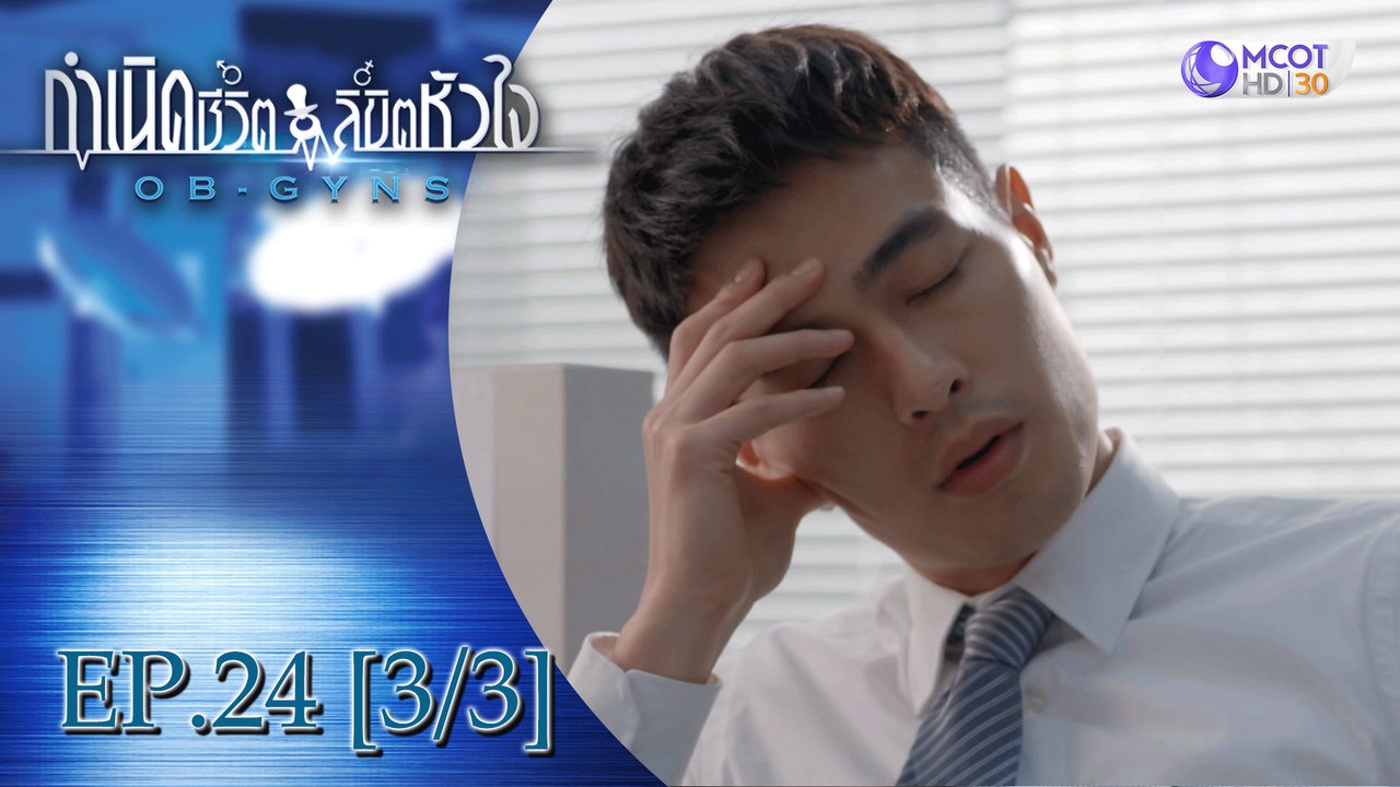 กำเนิดชีวิตลิขิตหัวใจ (OB-GYNS) EP.24 [3/3] (ซี...