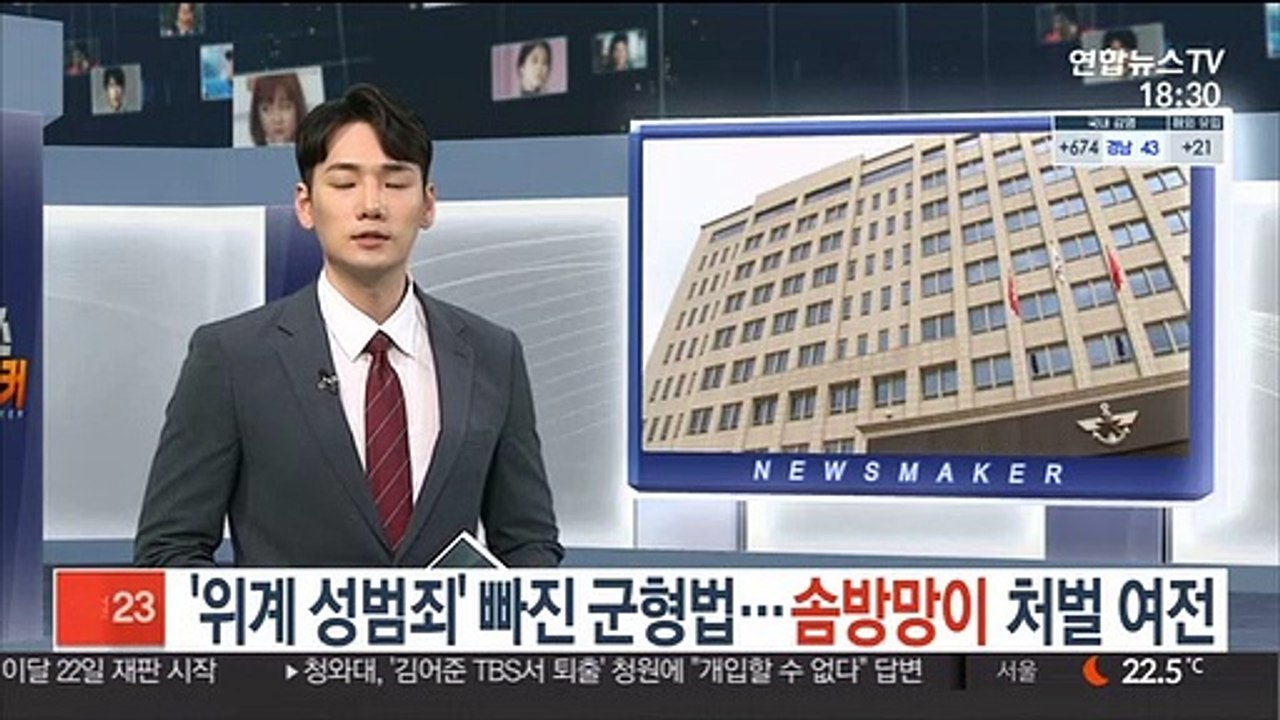 '위계에 의한 성범죄' 빠진 군형법…'솜방망이' 처벌 여전