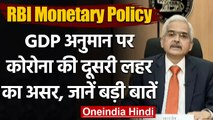 RBI Monetary Policy: RBI ने GDP ग्रोथ का अनुमान घटाया, जानिए अहम बातें | वनइंडिया हिंदी