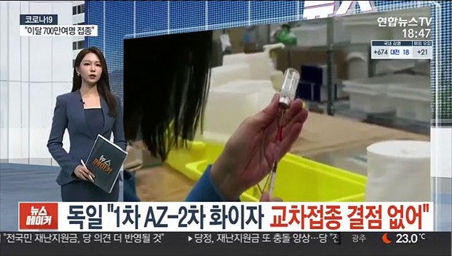 독일 1차 AZ-2차 화이자 교차접종 결점 없어