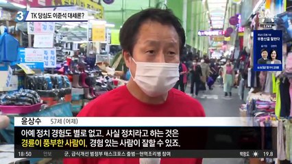 TK 당심도 이준석 대세론?