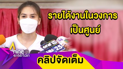 “พั้นช์” หันขายน้ำส้ม หลังรายได้เป็นศูนย์ เผยเหตุลูกยังไม่มาตามที่หวัง (คลิปจัดเต็ม)