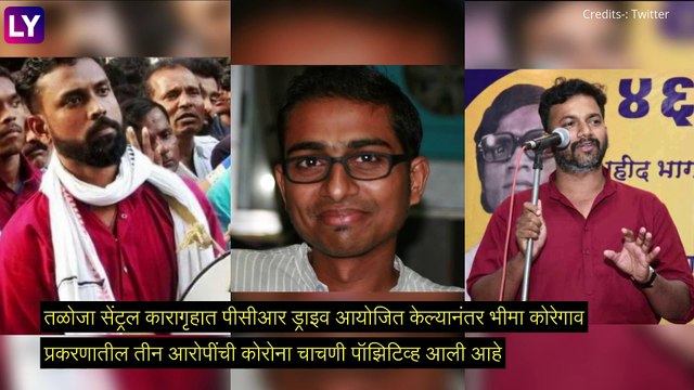 Bhima Koregaon: भीमकोरेगाव प्रकरणातील Stan Swamy नंतर भीमकोरेगाव प्रकरणातील 3 आरोपींना कोविड ची लागण