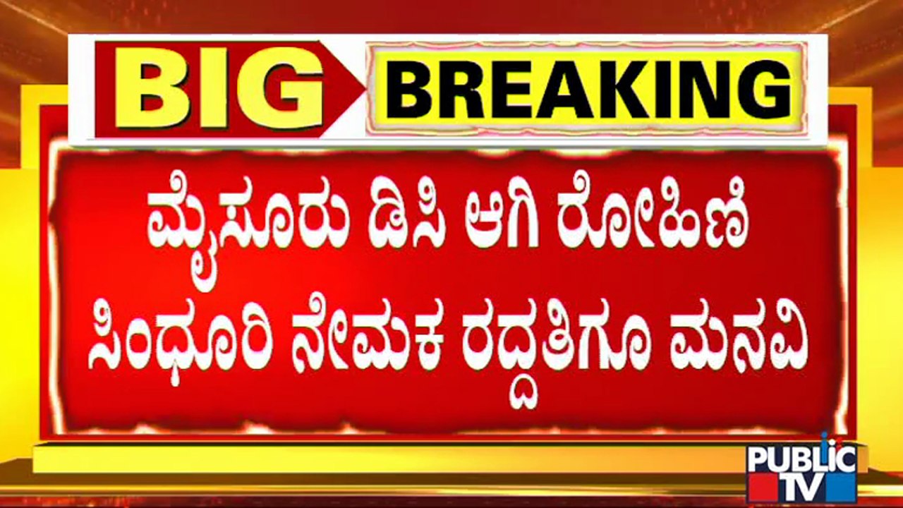 ವರ್ಗಾವಣೆ ಪ್ರಶ್ನಿಸಿ ಹೈಕೋರ್ಟ್ ಗೆ ಅರ್ಜಿ ಸಲ್ಲಿಸಿದ್ದ ಮೈಸೂರು ಮಾಜಿ ಡಿಸಿ ಶರತ್ | Rohini Sindhuri | B Sharath