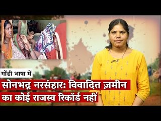 सोनभद्र नरसंहार: विवादित ज़मीन का कोई राजस्व रिकॉर्ड नहीं