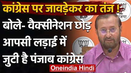 Prakash Javadekar बोले- Vaccination छोड़ आपसी लड़ाई में जुटी Punjab Congress | वनइंडिया हिंदी