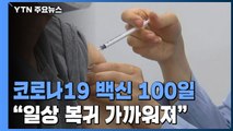 코로나19 백신 100일...