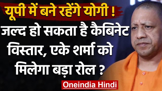 UP Assembly Election 2022: Yogi Adityanath के नेतृत्व में लड़ा जाएगा चुनाव | वनइंडिया हिंदी