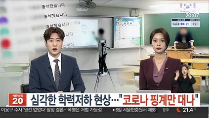 심각한 학력저하 현상…"코로나 핑계만 대나"