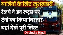 Indian Railway ने इन रूट्स पर Special Trains का किया विस्तार, देखें पूरी लिस्ट | वनइंडिया हिंदी