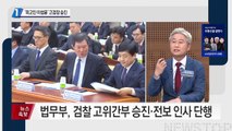 ‘피고인 이성윤’ 서울고검장으로 승진